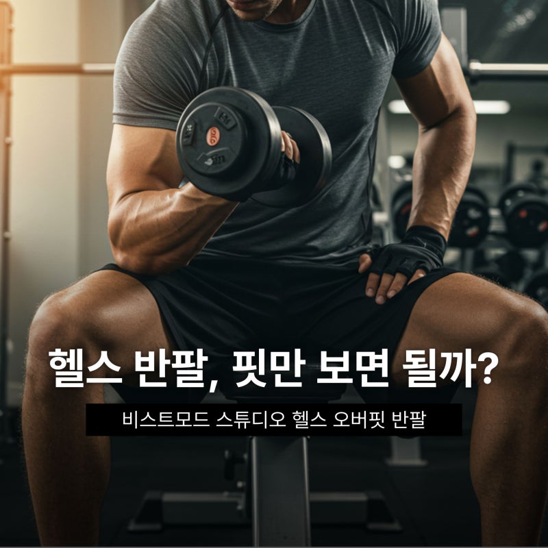 헬스 오버핏 반팔 찾는다면? 비스트모드 쿨링 짐웨어 살펴보기