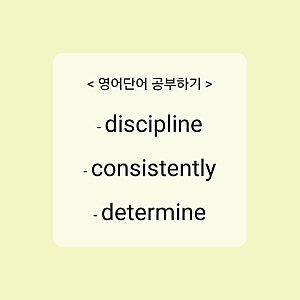 [영어단어] consistently, discipline, determine 뜻과 예문