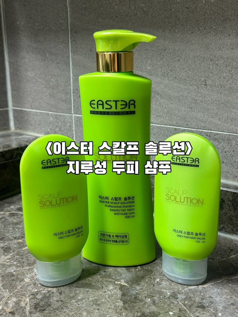 이스터스칼프솔루션 | 지루성두피염샴푸 붉은두피 두피관리에 좋은 샴푸
