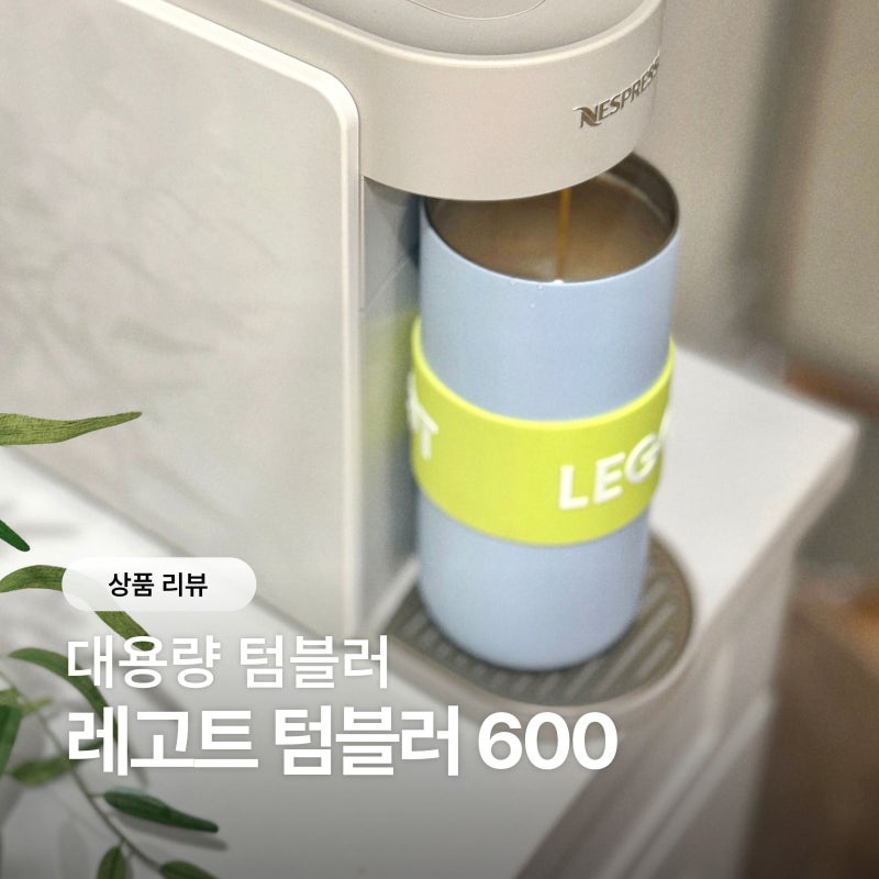 대용량 레고트 텀블러 600 루프 멀티 라이트블루, 민트
