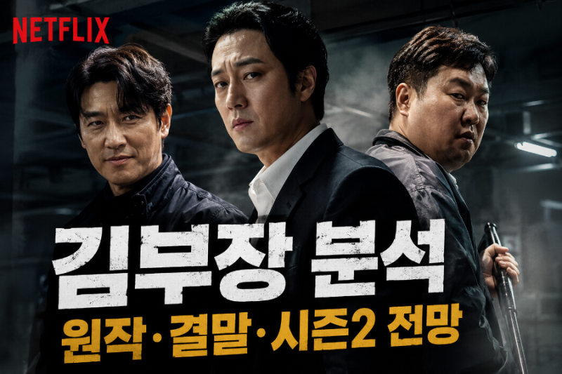 넷플릭스 김부장 왜 이렇게 흥행했을까? 소지섭 액션·원작 결말·시즌2까지 분석