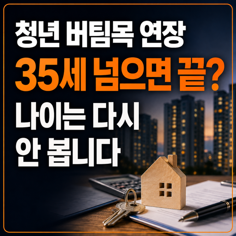 청년 버팀목 전세대출 연장｜35세 넘으면 끝? 나이는 다시 안 봅니다