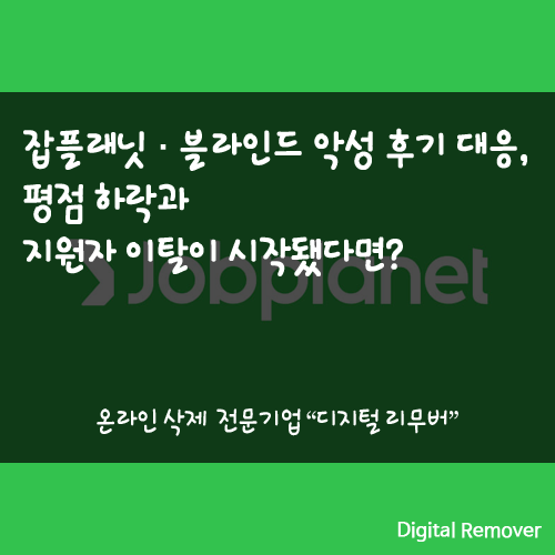 잡플래닛·블라인드 악성 후기 대응, 평점 하락과 지원자 이탈이 시작됐다면?