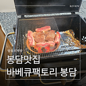 봉담 맛집 찾는다면? 바베큐팩토리 봉담점 직접 가본 솔직 후기
