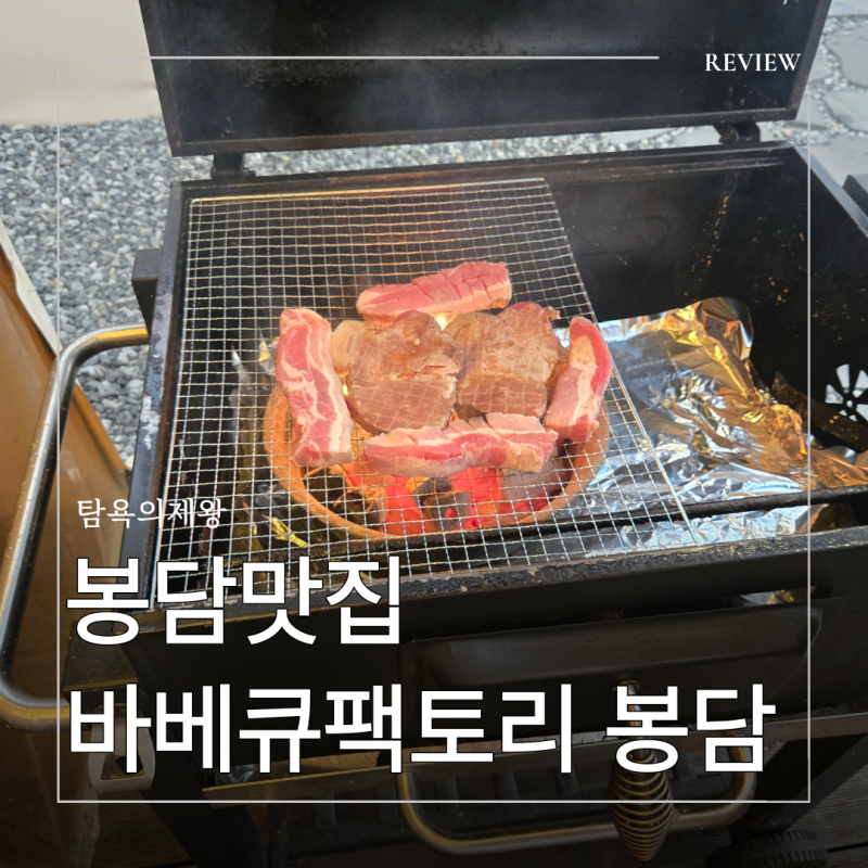 봉담 맛집 찾는다면? 바베큐팩토리 봉담점 직접 가본 솔직 후기