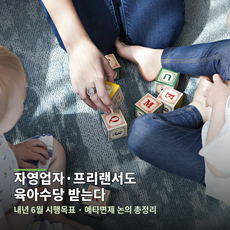 자영업자 프리랜서 육아휴직? 육아수당 받는다 내년 6월 시행 목표