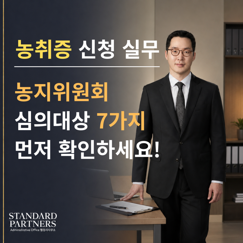 농지취득자격증명, 우리 경우는 7일일까요 14일일까요