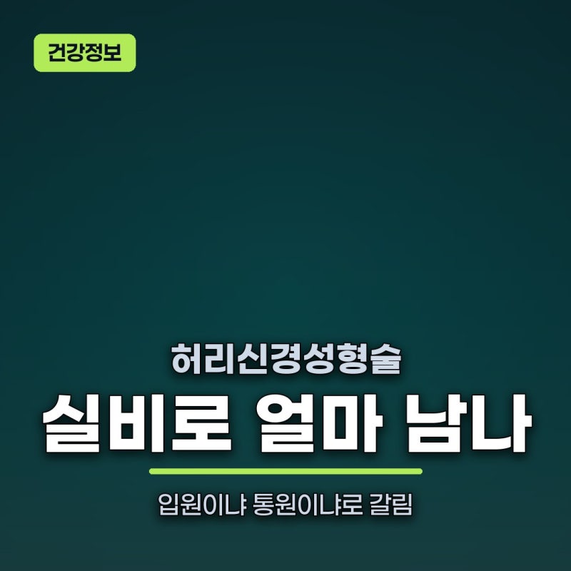 허리신경성형술 비용, 실비보험으로 얼마 남나