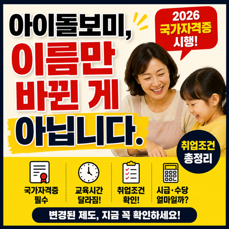 아이돌봄사 국가자격증 생겼다, 아이돌보미와 뭐가 달라졌나? 2026 취업조건 총정리