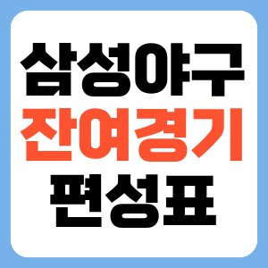 2026 KBO 삼성라이온즈 잔여경기 일정 남은경기 편성표 확인