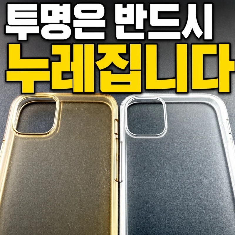 투명은 반드시 누레집니다ㅣ아이폰 17 케이스 맥세이프·카메라 턱