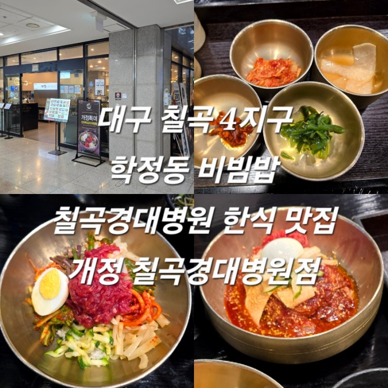 대구 칠곡 4지구 학정동 비빔밥 맛집 칠곡경대병원 한식 전문점 개정 칠곡경대병원점