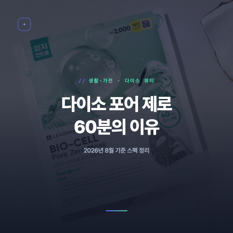 다이소 리더스 바이오셀 포어 제로 마스크 60분의 이유