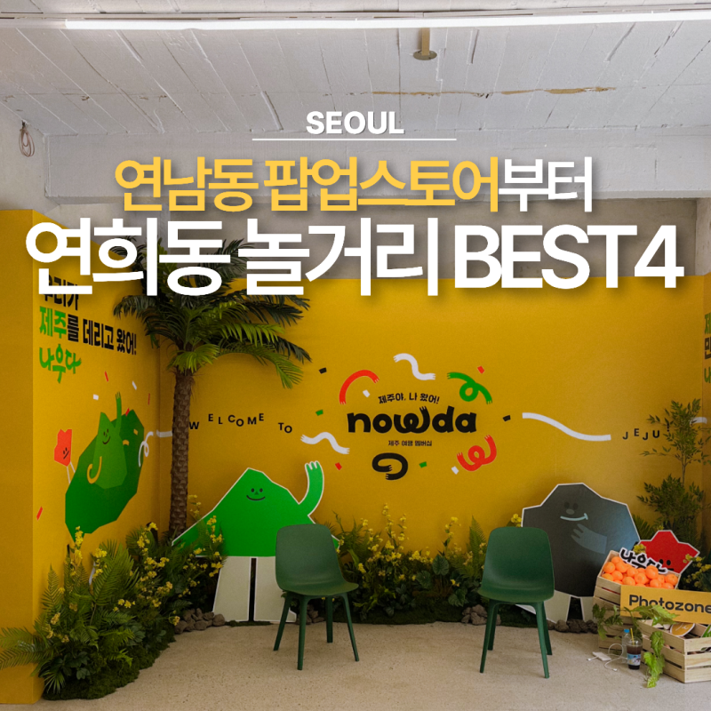 홍대입구역 근처 연남동 팝업스토어 나우다부터 연희동 놀거리 BEST4