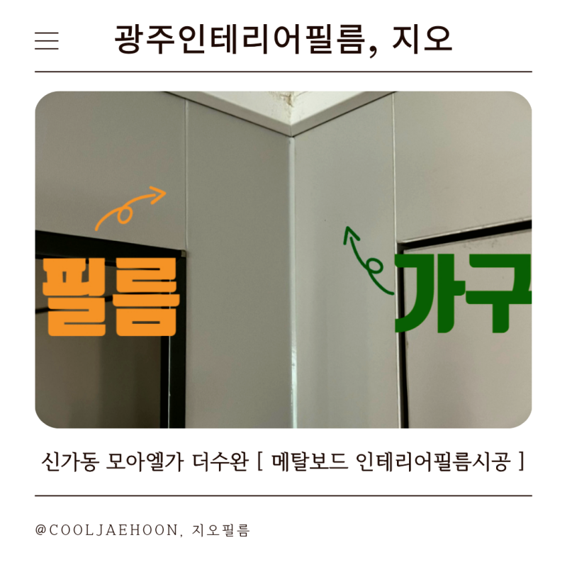 전남광주 인테리어필름 신가동 모아엘가 더수완, 기성 가구같은 무시접 시공의 정석