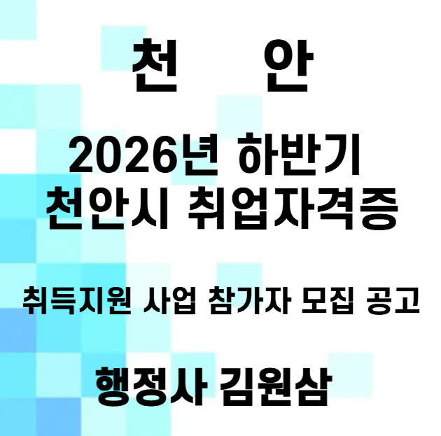 천안 취업자격증 취득지원, 2026년 하반기 응시료 지원 신청방법