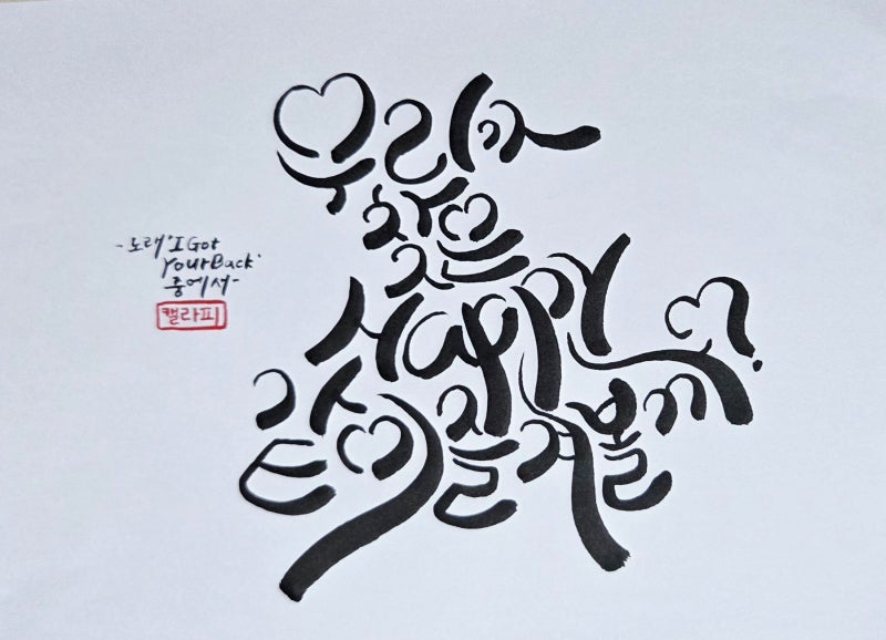 [ 캘리그라피 ] 노래 'I Got Your Back (아일릿)' 가사 중에서