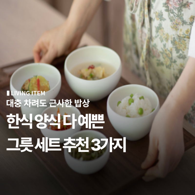 대충 차려도 근사한 밥상, 한식 양식 다 예쁜 그릇 세트 추천 3가지 (광주요, 오덴세, 솔솔푸....