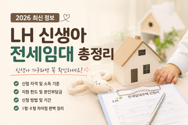 2026 LH 신생아 전세임대 총정리｜신생아가구라면 꼭 확인하세요
