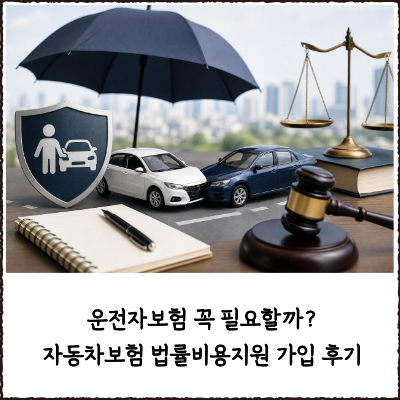 운전자보험 꼭 필요할까? 자동차보험 법률비용지원 가입 후기