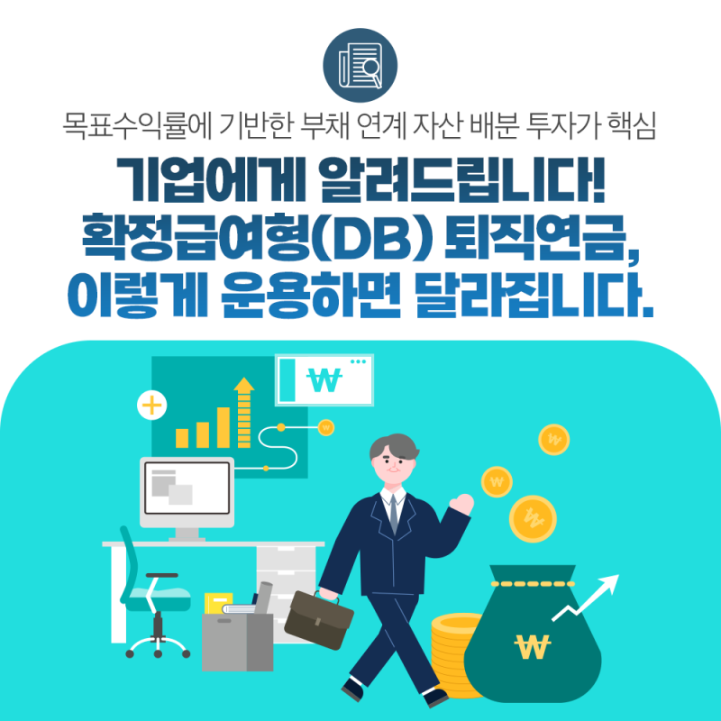 기업에게 알려드립니다! 확정급여형(DB) 퇴직연금, 이렇게 운용하면 달라집니다.