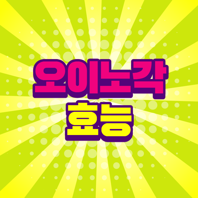 오이노각 효능, 일반 오이와 차이는?