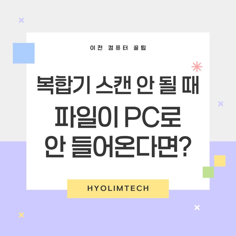 [이천 컴퓨터] 복합기 스캔이 안 될 때? 컴퓨터로 파일이 전송되지 않는 원인과 해결 방법