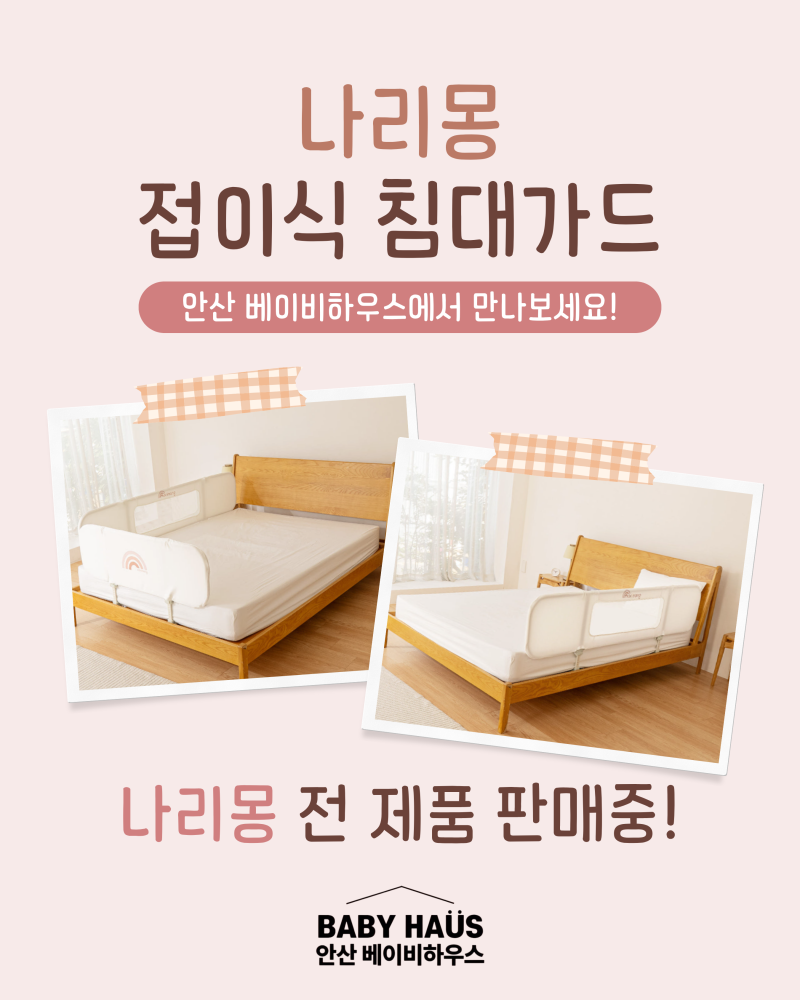 마이크로킥보드 바로수령부터 전제품 구매 가능! 나리몽 접이식 침대가드 입고