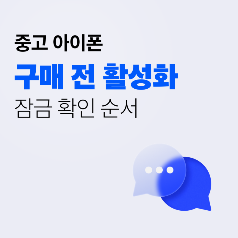 중고 아이폰 구매 전 활성화 잠금 확인 순서