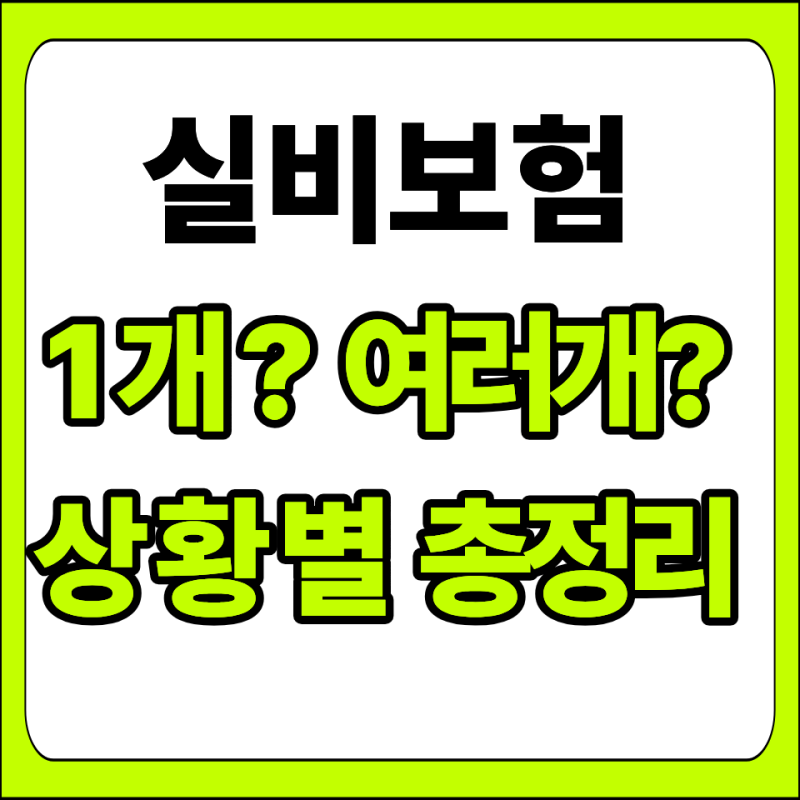 실비 보험 여러개 가입하면 보험금도 두 배로 받을까? 중복 보상 유무!