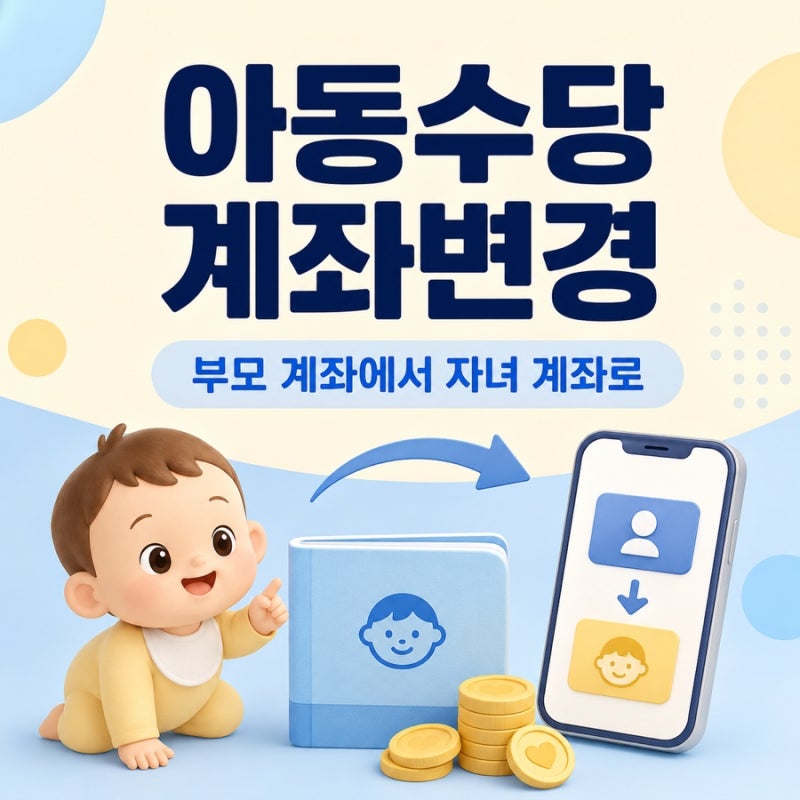 아동수당 자녀 계좌 수령과 증여세｜복지로 계좌변경 12단계