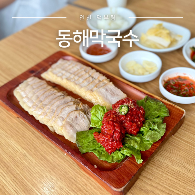 인천 영종도 동해막국수 웨이팅 주차 왕산해수욕장 맛집 비빔막국수 수육
