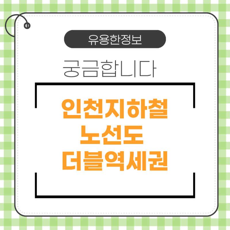 인천지하철 노선도, 더블 역세권 역은?