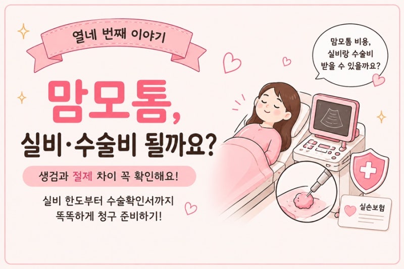 맘모톰, 실비·수술비 받을 수 있을까? 생검과 절제부터 확인하세요!