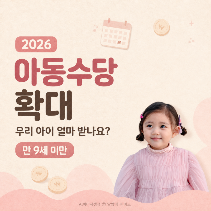 2026 아동수당 대상 나이 만 9세 확대, 지역별 금액·2017년생 특례