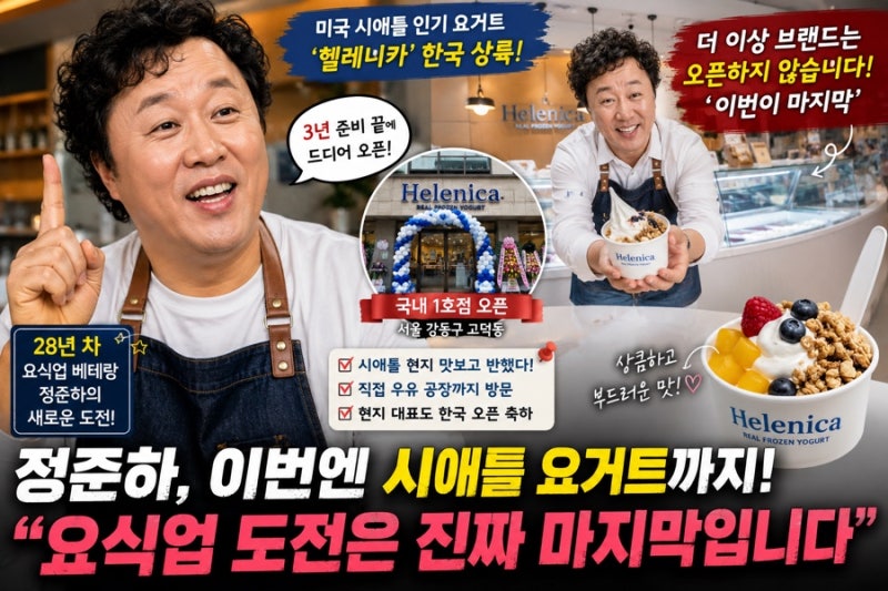정준하, 이번엔 시애틀 요거트까지 한국 상륙…“요식업 도전은 진짜 마지막입니다”