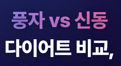 풍자 신동 다이어트 비교, 다이어트 주사부작용까지 총정리