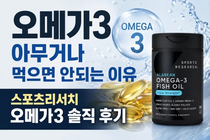 [안구건조증 치료후기] 수술 후 안구건조증 생겼다면 오메가3 무조건 드세요! 선택아닌 필수!....