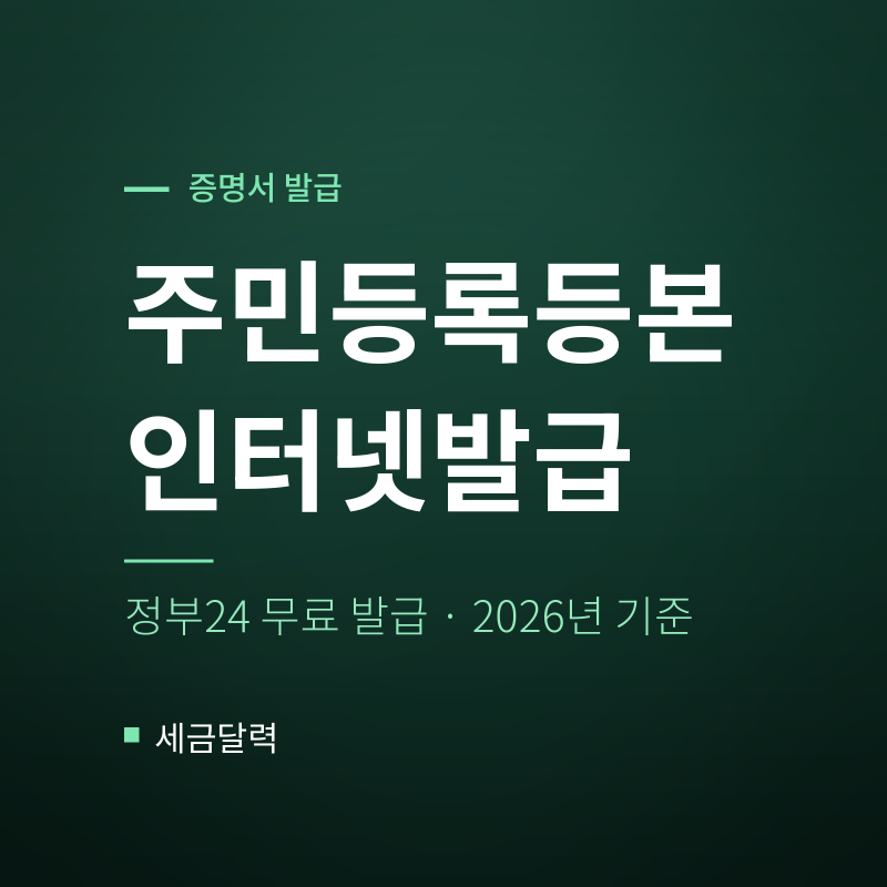 2026 주민등록등본 인터넷발급｜따로 사시는 부모님은 다릅니다