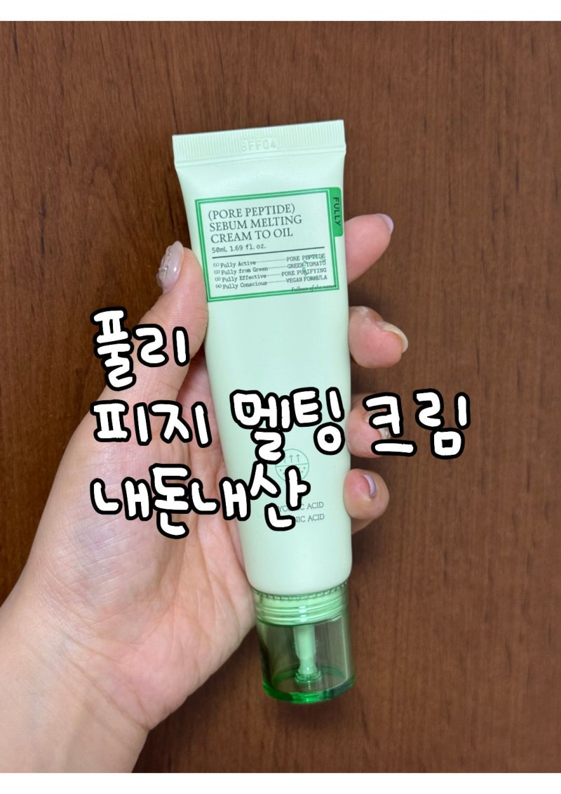 풀리 피지 멜팅 크림 내돈내산 찐후기 (풀리 피지크림, 그린토마토)