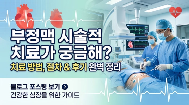 부정맥 시술의 모든 것!! 전극도자 절제술, 전기적 전환술, ILR 차이점 알아보기