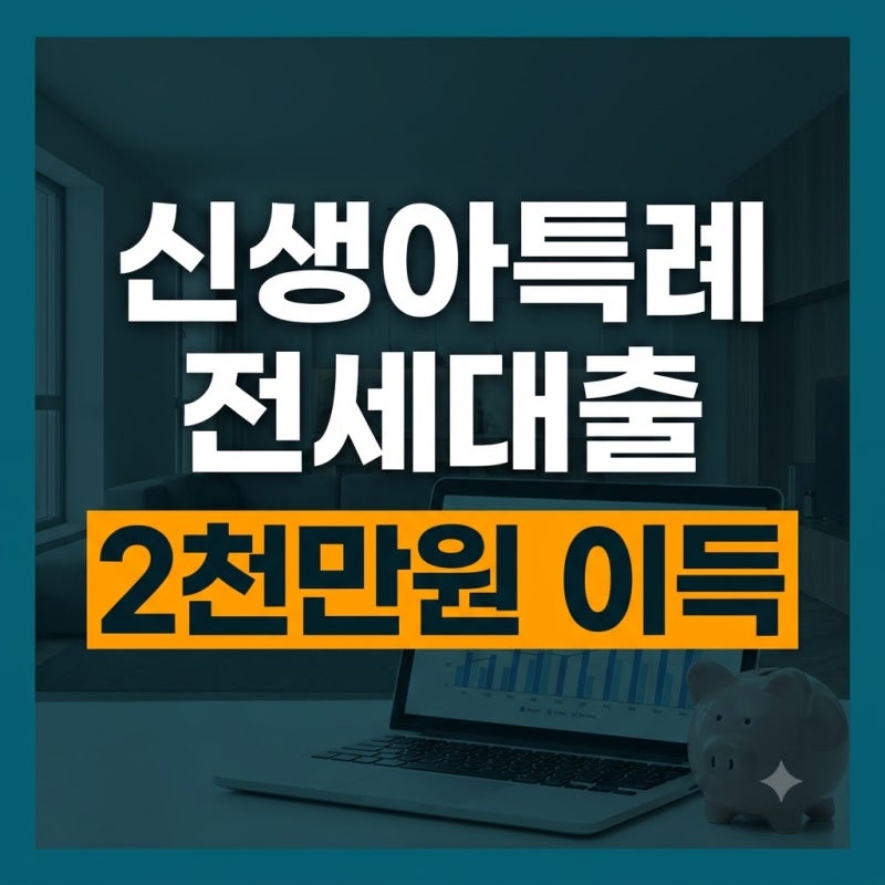 2026 신생아 특례 전세자금대출 완벽 가이드(일반 버팀목 차이점)
