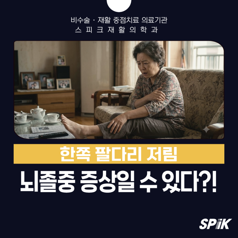 한쪽 팔다리 저림 뇌졸중 증상 있기에 방심 금물