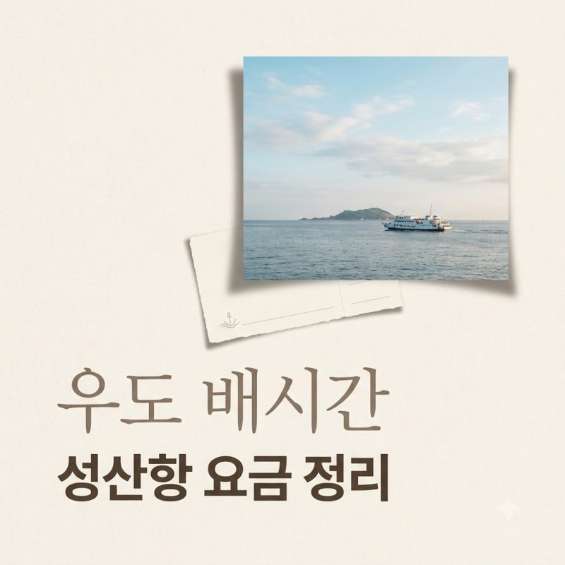 우도 배시간 표 8월 9월 총정리 성산항 요금 및 팁
