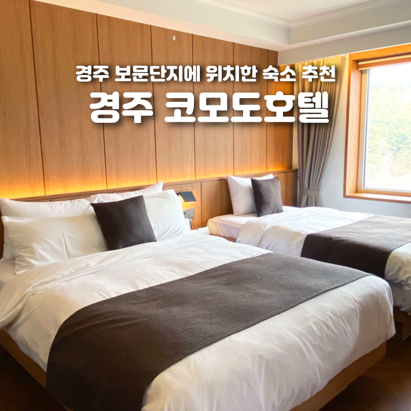 경주 코모도호텔 조식 디너 뷔페 수영장 사우나