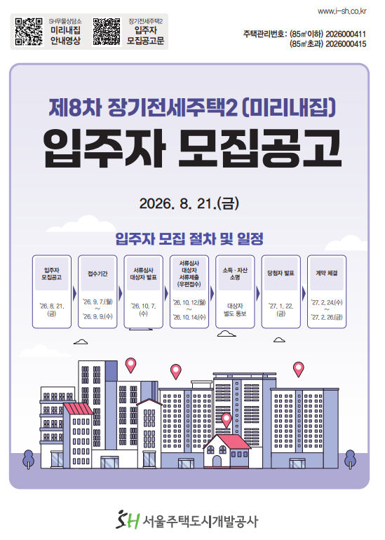 SH 미리내집 8차 총정리 — 강남·서초 신축 장기전세, 신혼부부 소득·자산 기준부터 일정까....