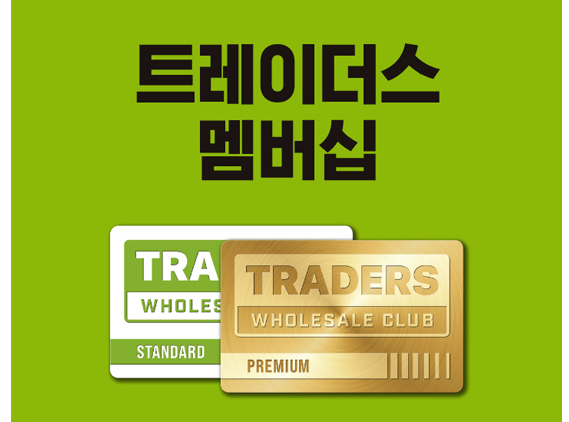 이마트 트레이더스 회원제 가격 혜택 비회원 스탠다드 프리미엄 가입 비교