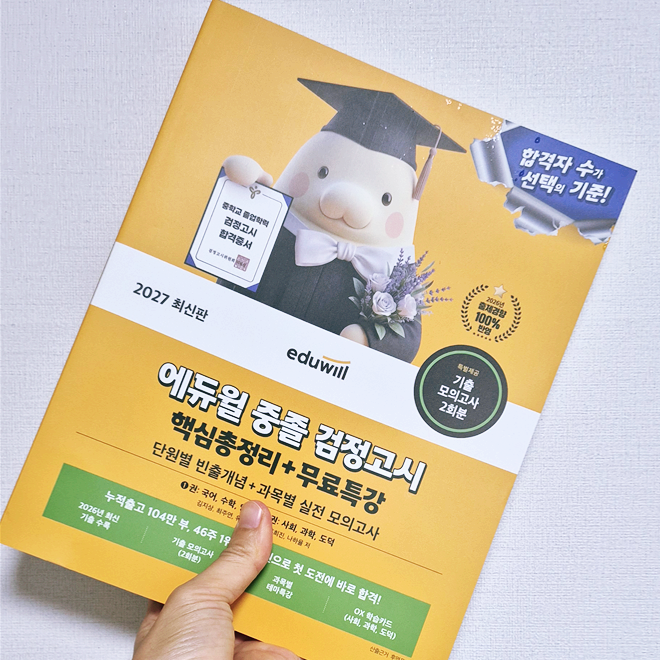 [책 리뷰] 중졸 검정고시 고졸검정고시 교재 고민 끝! '에듀윌 핵심총정리'로 단기합격하는 ....