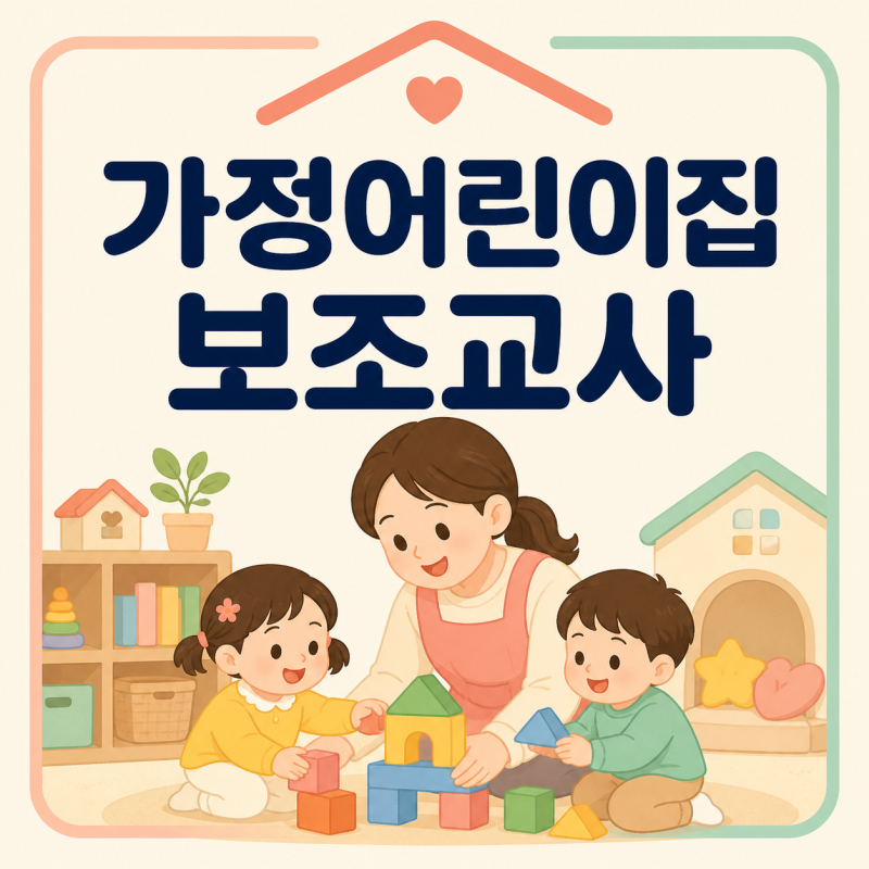 가정어린이집 보조교사, 보육교사2급 자격과 4시간 근무조건 정리