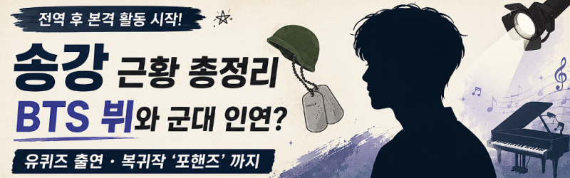 송강 전역 후 근황, BTS 뷔와 군대에서 친해진 사연부터 유퀴즈·복귀작까지